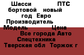 Шасси Foton 1039(ПТС бортовой), новый 2013 год, Евро 4 › Производитель ­ Foton › Модель ­ 1 039 › Цена ­ 845 000 - Все города Авто » Спецтехника   . Тверская обл.,Торжок г.